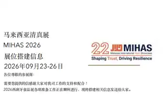 Qinhuangdao Dongyang Foods kutsuti osalema Malaisia ​​Halal näitusel. Kuidas toimuvad näituse ettevalmistused?